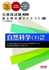 公務員試験　過去問攻略Ｖテキスト　１８ー２　自然科学（下）　第３版