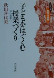 子どもをはぐくむ授業づくり