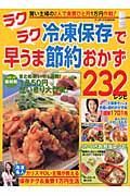 ラクラク冷凍保存で早うま節約おかず２３２レシピ