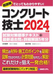 コンクリート技士試験対策標準テキスト＋最新過去問と詳細解説５年分　２０２４年版