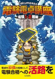 Ｔａｋｕｍａ先生の電験電卓講座　電験１・２種編