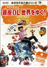 たかのてるこ旅シリーズ　銀座ＯＬ世界をゆく！ＤＶＤ－ＢＯＸ