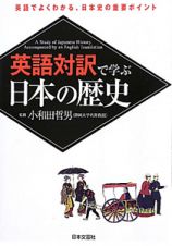 英語対訳で学ぶ　日本の歴史