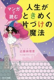 マンガで読む　人生がときめく片づけの魔法