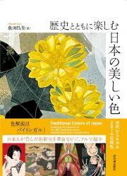 歴史とともに楽しむ　日本の美しい色　古代からたどる２８７の伝統色