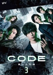 ＣＯＤＥー願いの代償ーＶｏｌ．３