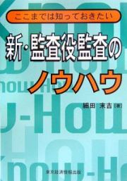 新・監査役監査のノウハウ