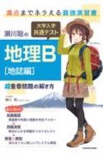 瀬川聡の大学入学共通テスト地理Ｂ　地誌編　超重要問題の解き方