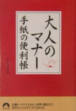 大人のマナー手紙の便利帳