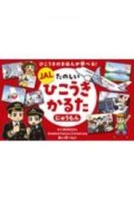 ＪＡＬ　たのしいひこうきかるた　にゅうもん　ひこうきのきほんが学べる！