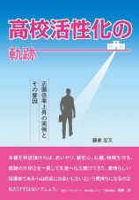 高校活性化の軌跡