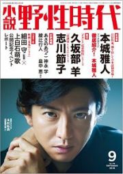 小説・野性時代　２０１８．９