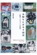 木版リトグラフ技法　紙版リトグラフへの応用