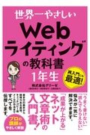 世界一やさしいＷｅｂライティングの教科書１年生