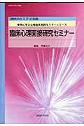 現代のエスプリ別冊　臨床心理面接研究セミナー