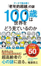 １００歳は世界をどう見ているのか　調査と研究データで読み解く「老年的超越」の謎