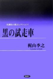 黒の試走車