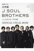 ＧＯＥＴＨＥ特別編集　三代目Ｊ　ＳＯＵＬ　ＢＲＯＴＨＥＲＳ　ｆｒｏｍ　ＥＸＩＬＥ　ＴＲＩＢＥ　ＯＦＦＩＣＩＡＬ　ＶＩＳＵＡＬ　ＢＯＯＫ