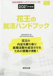 花王の就活ハンドブック　会社別就活ハンドブックシリーズ　２０２１