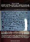 コロンビア大学現代文学・文化批評用語辞典