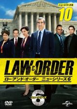 ＬＡＷ＆ＯＲＤＥＲ／ロー・アンド・オーダー＜ニューシリーズ６＞ｖｏｌ．１０