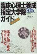 臨床心理士養成指定大学院ガイド　２００５