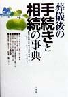 葬儀後の手続きと相続の事典