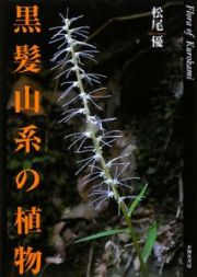 黒髪山系の植物