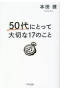 ５０代にとって大切な１７のこと