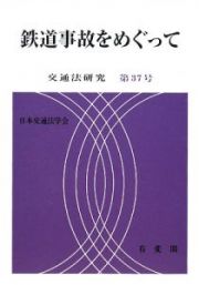 鉄道事故をめぐって