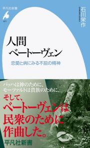 人間ベートーヴェン　恋愛と病にみる不屈の精神