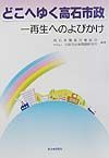 どこへゆく高石市政