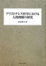 アリストテレス哲学における　人間理解の研究