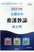 京都市の養護教諭過去問　２０２４年度版