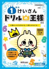 ドリルの王様　１年のけいさん