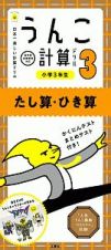 うんこ計算ドリル　小学３年生　たし算・ひき算　うんこドリルシリーズ