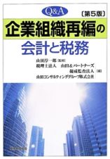 Ｑ＆Ａ　企業組織再編の会計と税務＜第５版＞