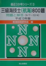 三級海技士（航海）８００題　平成１３年版