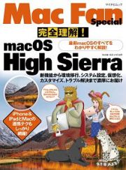 Ｍａｃ　Ｆａｎ　Ｓｐｅｃｉａｌ　完全理解！ｍａｃＯＳ　Ｈｉｇｈ　Ｓｉｅｒｒａ