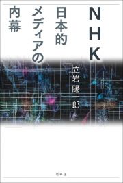 ＮＨＫ　日本的メディアの内幕