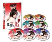 欲望の炎　ＤＶＤ－ＢＯＸ１