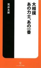 大相撲　あの力士、あの一番