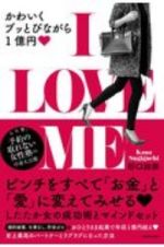 Ｉ　ＬＯＶＥ　ＭＥ　かわいくブッとびながら１億円