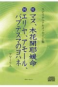 マヌ、木花開耶媛命　エリヤ、アモール、バプテスマのヨハネ　スピリチュアルメッセージ集９１・９４