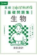 高校これでわかる基礎問題集　生物