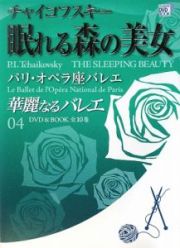 華麗なるバレエ　チャイコフスキー　眠れる森の美女