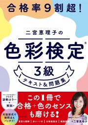 合格率９割超！　二宮恵理子の色彩検定３級　テキスト＆問題集