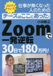 チーズはここにあった！仕事が無くなった人のためのＺＯＯＭで３０日で１８０万円を稼ぐ！　一発逆転！ＺＯＯＭで３０日で１８０万円