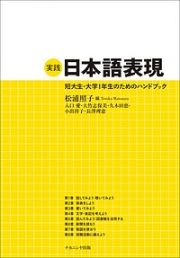 実践　日本語表現　短大生・大学１年生のためのハンドブック