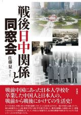 戦後日中関係と同窓会